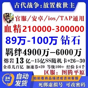 古代战争：放置救世主初始号国服官服通用自抽号血精羁绊钻石开局