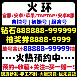 火环初始号自抽号苹果ios0安卓官服国服开局号自选组合成品号/B服