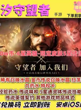 潮汐守望者兑换码礼包98000W币钻石限定皮肤召唤水晶6星英雄传说