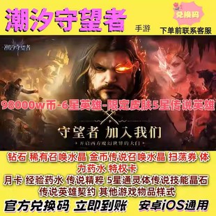 潮汐守望者兑换码 礼包98000W币钻石限定皮肤召唤水晶6星英雄传说