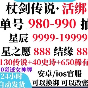 杖剑传说安卓ios0官服自抽号初始号自选号开局号组合手游成品活绑