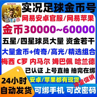 实况足球初始号苹果ios0安卓官服自抽号5万金币开局传奇高光精选