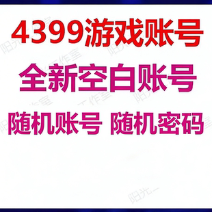 4399游戏账号4399网页游戏小号全新空白账户简单密码 150个 2.9元