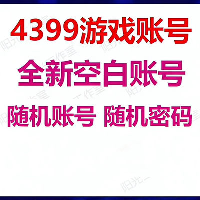 4399游戏账号4399网页游戏小号全新空白账户简单密码 2.9元150个