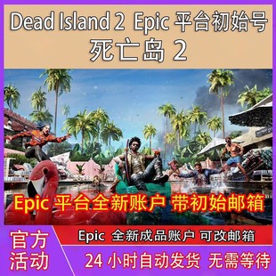 epic死亡岛2成品号账号Epic成品账号全新白号独享账户 可联机