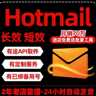 Hotmail全新号XBOX STEAM EA NEXON游戏平台号注册带初始微软邮箱