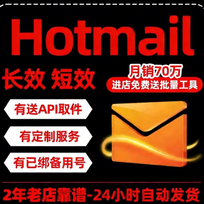 Hotmail全新号XBOX STEAM EA NEXON游戏平台号注册带初始微软邮箱
