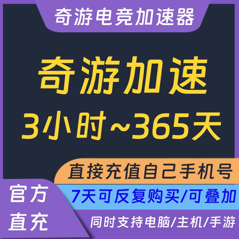 奇游加器会员1/365天月卡电脑手机MAC主机兑换码cdk非UU加速器