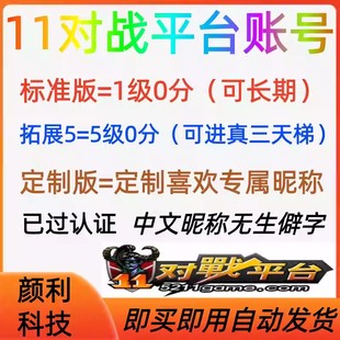 11对战平台账号小号新号dota天梯竞技场imba全新注册定制帐号1级