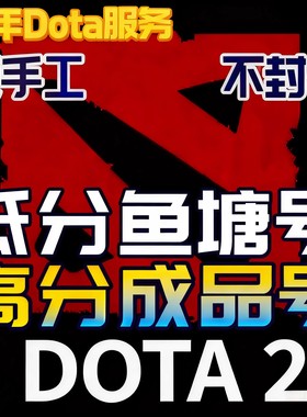 DOTA2账号天梯低分号鱼塘号先锋卫士中军统帅传奇万古超凡刀塔2号