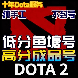 DOTA2账号天梯低分号鱼塘号先锋卫士中军统帅传奇万古超凡刀塔2号