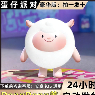 蛋仔派对DongDong东东羊永久皮肤兑换码 限定许愿蛋币彩虹币礼包