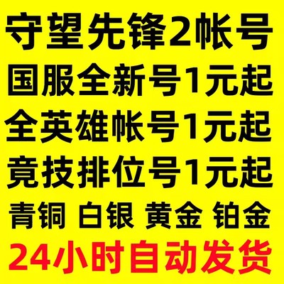 守望先锋2账号OW2国服低分白银排位竞技青铜号成品初始全英雄小号