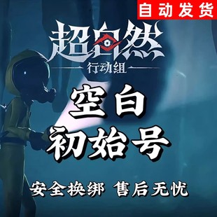 超自然行动组空白初始账号纯新号铲铲币号安卓苹果官服可选成品号