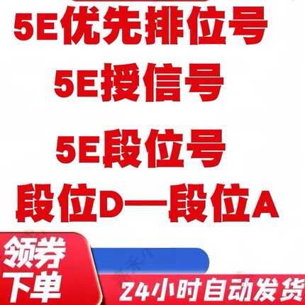 5ecsgo号csgo5e账户授信优先小号5e低分号5e过风险号csgo2排位