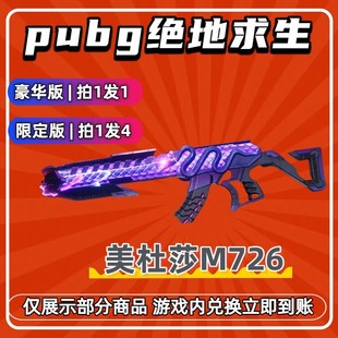 PUBG绝地求生G币cdk兑换码 皮肤成长型武器美杜莎M762箱子黑票