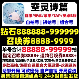 空灵诗篇初始号自抽号官服安卓苹果ios0自选组合光辉凯瑟琳伊迪丝