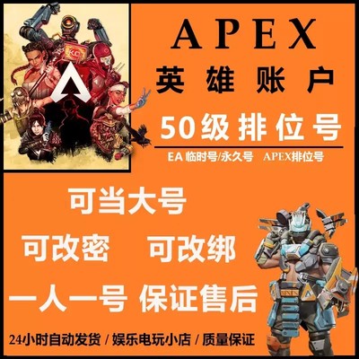 APEX账号50级排位号白号Origin/Steam成品号橘子EA不红信20级小号