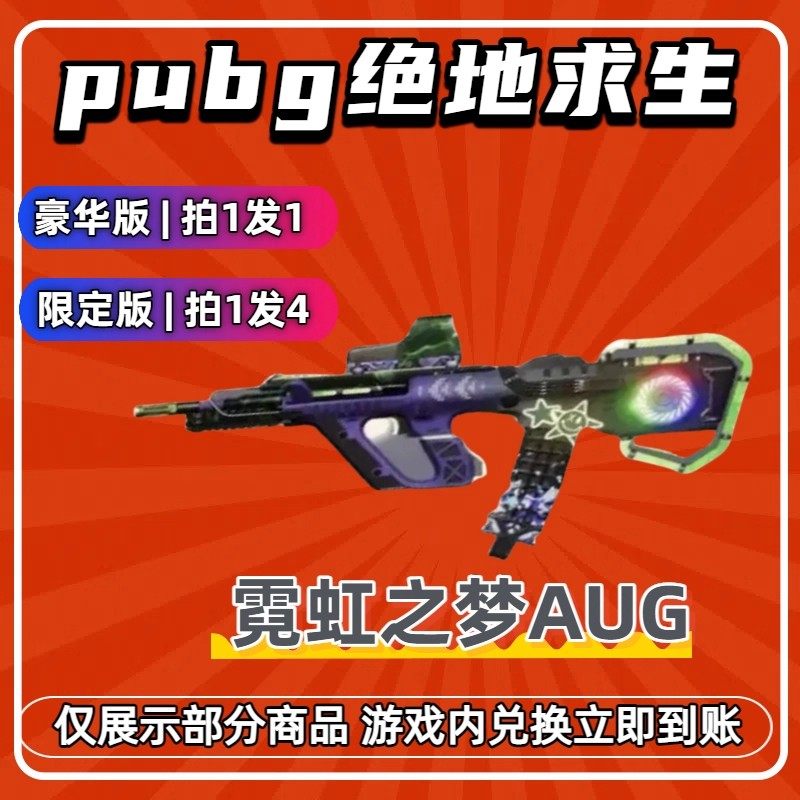 PUBG绝地求生G币cdk兑换码皮肤成长型武器霓虹之梦AUG箱子黑票