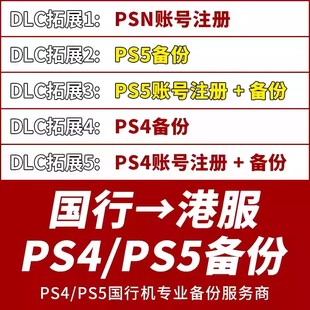 索尼PS4 PS5国行备份港版PSN备份港服解锁账号登陆注册港服账号