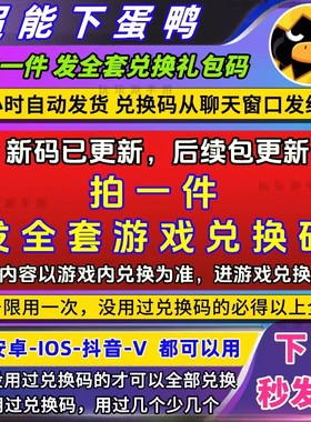 小程序超能下蛋鸭兑换码 手游全套CDK礼包码钻石金币召唤券强化石