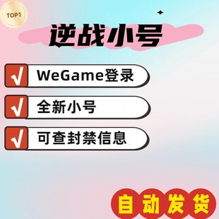 逆战小号wegame0级初始全新可测试机器码娱乐可开黑端手互通
