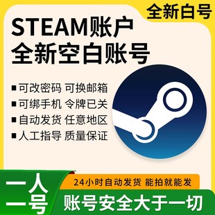 steam账户中国区小号全新账号吃鸡csgo外区号pubg空号白号代注册