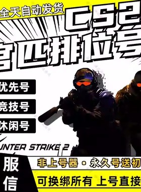 CS2账号 官匹优先/非优先号 优先/竞技排位号 双服绿信 Steam账户
