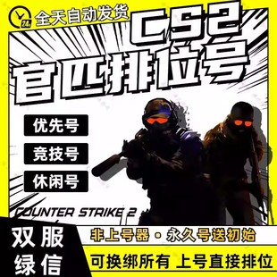 官匹优先 双服绿信 非优先号 竞技排位号 Steam账户 优先 CS2账号