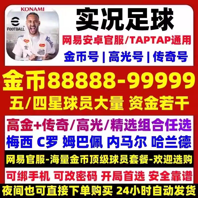 实况足球初始号自抽号手游金币号网易安卓苹果开局抽高光传奇精选