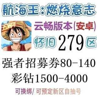 航海王燃烧意志怀旧服安卓官服云畅初始开局自抽号279区伊娃科夫