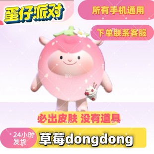 蛋仔派对草莓dongdong羊皮肤兑换码 蛋币许愿礼包蛋仔皮肤兑换码