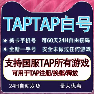 TapTap空白号美卡国服活绑全新账号火炬之光伊瑟释放/解绑/换绑