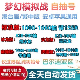 梦幻模拟战初始自抽号港台服开局号繁中资源号三无游客种子号