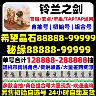 铃兰之剑初始号自抽为这和平的世界苹果ios0安卓自抽开局自选组合