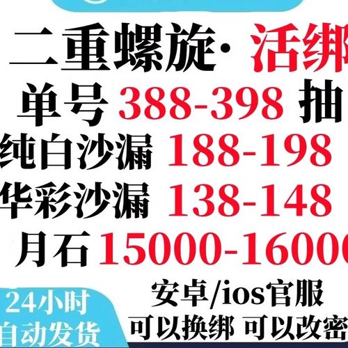 二重螺旋自抽号初始号安卓ios0官服自选号开局号手游组合成品活绑