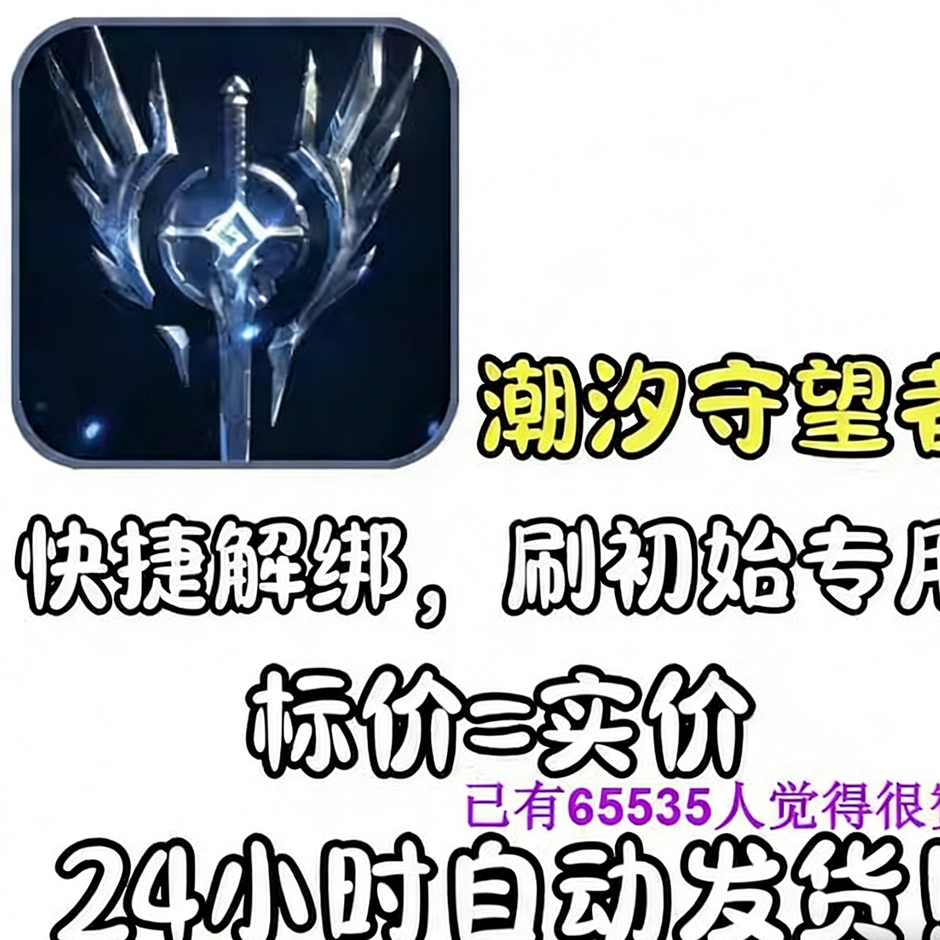 潮汐守望者解绑换绑释放全新空白号免注销账号资料转移刷初始