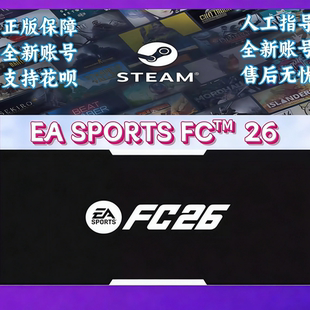 steam正版 EA SPORTS FC 26 全新账户 FIFA26 FC26 终极版 标准版