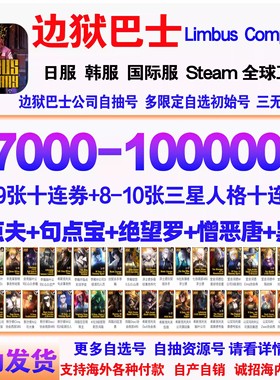 边狱巴士自抽号初始号Limbus Company日服国际服韩服边狱公司石头