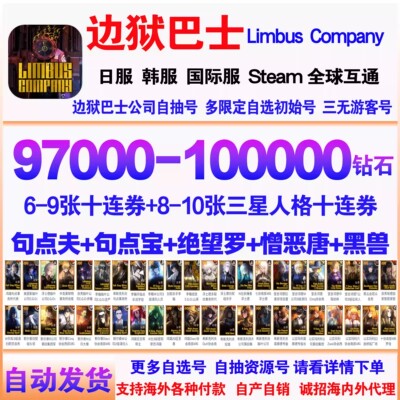 边狱巴士自抽号初始号Limbus Company日服国际服韩服边狱公司石头