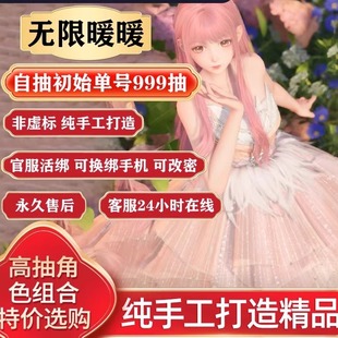 无限暖暖初始自抽号官服苹果互联安卓开局多限定套装 组合自选号