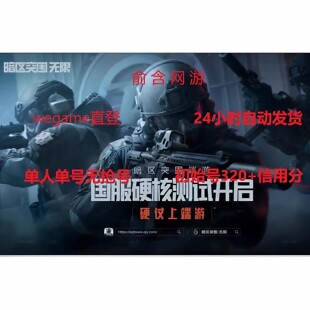 wegame小号，暗区突围初始号，暗区突围白号小号，可组队好友。