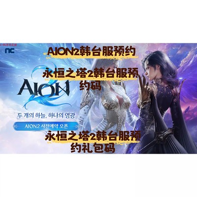 永恒之塔2 韩台服预约礼包 aion2 韩台服 礼包码 预约码 兑换码