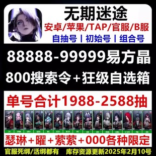 无期迷途初始号自抽号活绑官服苹果ios0安卓开局自选瑟林曜空条号