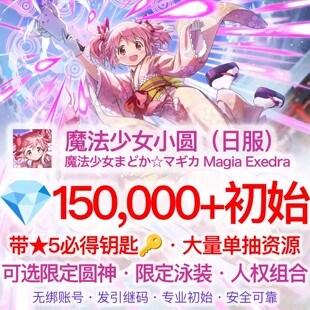 【魔法少女小圆日服】MagiaExedra初始号自抽号石头号组合号自选