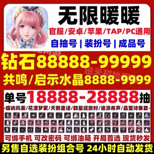 无限暖暖初始号自抽号安卓官服苹果ios开局B站服自选组合号成品号