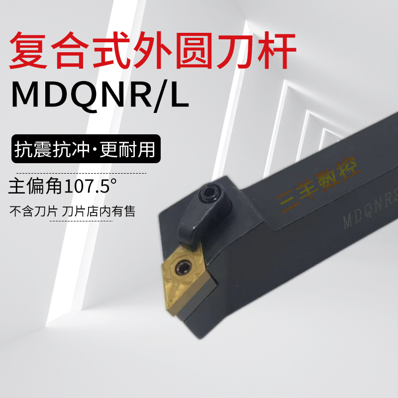 数控刀杆107.5度车床外圆刀 MDQNR2020K15 2525M11数控刀具车刀杆