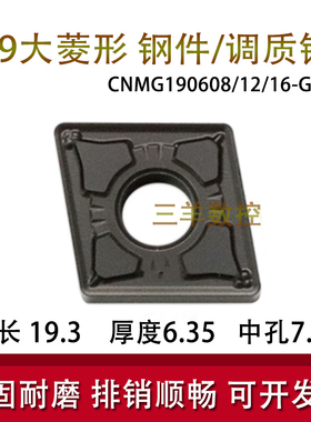19大菱形耐磨黑金刚数控车刀片CNMG190616/190612-GM钢件硬钢铸钢
