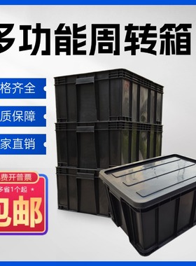 黑PP周转箱零件盒黑色加厚电子物料中转箱整理物流运输收纳箱带盖