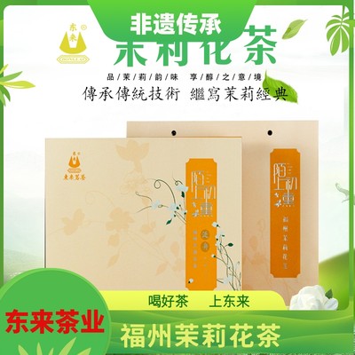 东来茉莉花茶250g2023新茶